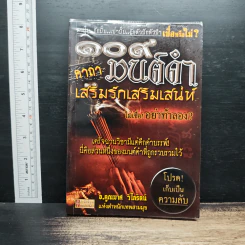 109 คาถามนต์ดำ เสริมรักเสริมเสน่ห์ - อ.คูณมาศ วไลรัตน์