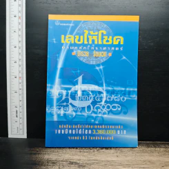 เลขให้โชคตามหลักโหราศาสตร์ - มารวย รัตนเวท