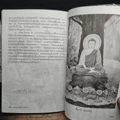 พระพุทธเจ้าปางต่างๆ - อาจารย์เศรษฐมันตร์ กาญจนกุล รูปที่ 8