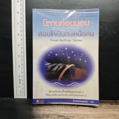 นิทานก่อนนอน สอนให้เป็นคนเหนือคน - ตาเชย, ลุงเปิ่น