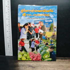 คู่มือการทำเกษตรอินทรีย์จาก...ประสบการณ์ รูปที่ 1