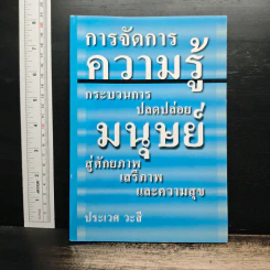 การจัดการความรู้ กระบวนการปลดปล่อยมนุษย์ สู่ศักยภาพ เสรีภาพ และความสุข รูปที่ 1