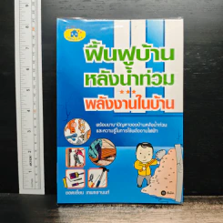 ฟื้นฟูบ้านหลังน้ำท่วม พลังงานในบ้าน - ยอดเยี่ยม เทพธรานนท์ รูปที่ 1