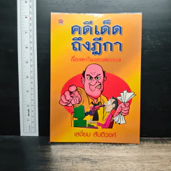 คดีเด็ดฎีกา - เสงี่ยม สันติวงศ์ รูปที่ 1