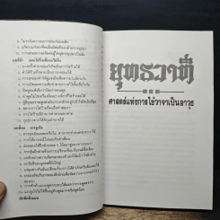 ยุทธวาที : ศาสตร์แห่งการใช้วาจาเป็นอาวุธ - หวงเหวินฉง, ธนพร รูปที่ 8