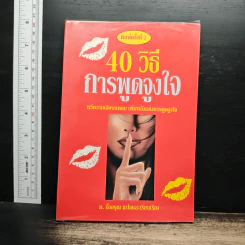 40 วิธีการพูดจูงใจ - ม.อึ้งอรุณ รูปที่ 1