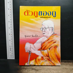ตัวกูของกู ฉบับสมบูรณ์ - พุทธทาสภิกขุ รูปที่ 1