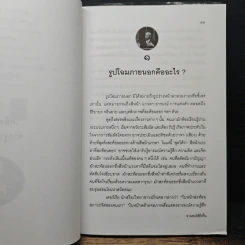 อ่านคนให้ถึงกึ๋น - อธิคม สวัสดิญาณ รูปที่ 10
