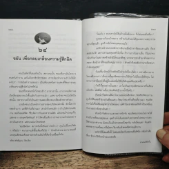 อ่านคนให้ถึงกึ๋น - อธิคม สวัสดิญาณ รูปที่ 11