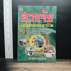 ฮวงจุ้ย เสริมมงคลชะตาชีวิต - อาจารย์ชัย