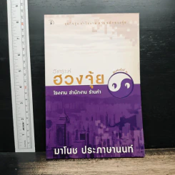 วิเคราะห์ฮวงจุ้ย โรงงาน สำนักงาน ร้านค้า - มาโนช ประภาษานนท์