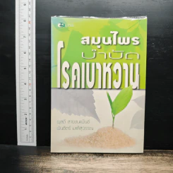 สมุนไพรบำบัดโรคเบาหวาน - ผุสดี สายชนพันธ์ รูปที่ 1