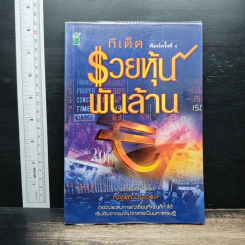 ทีเด็ดรวยหุ้นพันล้าน - ณัฐวุฒิ รุ่งวงษ์