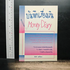 บันทึกเรื่องเงิน Money Diary - นิธิวดี มณีวัฒนา