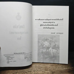 จิตบำบัดแนวพุทธศาสน์ เล่ม 2 - ประยงค์ สุวรรณบุบผา รูปที่ 6