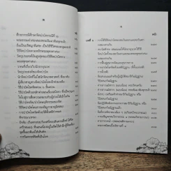 จิตบำบัดแนวพุทธศาสน์ เล่ม 2 - ประยงค์ สุวรรณบุบผา รูปที่ 12