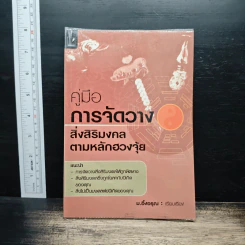 คู่มือการจัดวางสิ่งสิริมงคลตามหลักฮวงจุ้ย - ม.อึ้งอรุณ