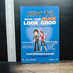 How to Make Your Man Look Good ทำอย่างไรให้หนุ่มของคุณดูดี - Nancy Butcher รูปที่ 1