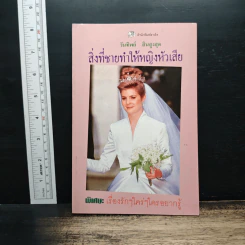 สิ่งที่ชายทำให้หญิงหัวเสีย - วันทิพย์ สินสูงสุด รูปที่ 1