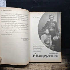 ต้นตระกูลขุนนางสยาม รูปที่ 8