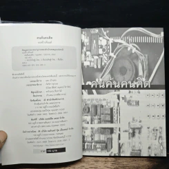 คนค้นคนคิด - นนทรี นิมนนต์ รูปที่ 6