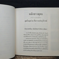 หลักชาวพุทธ: จุดเริ่มจุดร่วม ที่มารวมกันรุ่งโรจน์ - สมเด็จพระพุทธโฆษาจารย์ (ป. อ. ปยุตฺโต) รูปที่ 9
