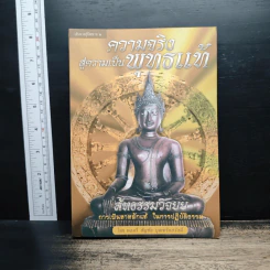 เส้นทางสู่นิพพาน 2 สัทธรรมวิจยย - พลตรี สัญชัย บุณฑริกสวัสดิ์