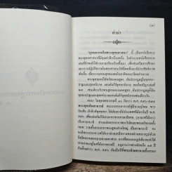 อุดมมงคลในพระพุทธศาสนา - พ.สถิตวรรณ (พระธรรมวิสุทธิกวี วัดโสมนัสวิหาร) รูปที่ 7