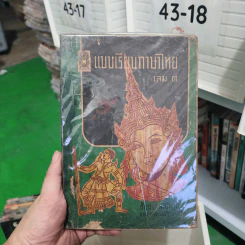 แบบเรียนภาษาไทย เล่ม 3 ชั้นประถมปีที่ 5 รูปที่ 1