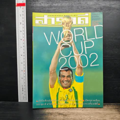 สารคดี ปีที่ 18 ฉบับที่ 209 ก.ค.2545