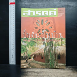 สารคดี ฉบับที่ 208 ปีที่ 18 มิ.ย.2545 บ้านดิน