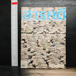 สารคดี ปีที่ 27 ฉบับที่ 322 ธ.ค.2554