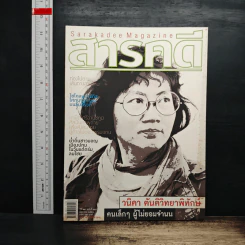 สารคดี ปีที่ 24 ฉบับที่ 280 มิ.ย.2551