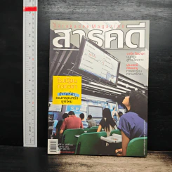 สารคดี ปีที่ 24 ฉบับที่ 284 ต.ค.2551