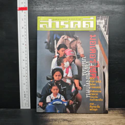 สารคดี ปีที่ 19 ฉบับที่ 221 ก.ค.2546