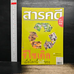 สารคดี ปีที่ 25 ฉบับที่ 289 มี.ค.2552