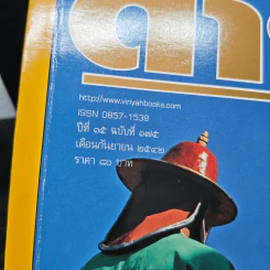 Feature Magazine สารคดี ปีที่ 15 ฉบับที่ 175 ก.ย.2542 รูปที่ 6