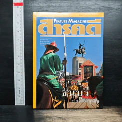 Feature Magazine สารคดี ปีที่ 15 ฉบับที่ 175 ก.ย.2542