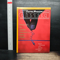 Feature Magazine สารคดี ปีที่ 15 ฉบับที่ 174 ส.ค.2542