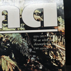 Feature Magazine สารคดี ปีที่ 15 ฉบับที่ 177 พ.ย.2542 รูปที่ 6