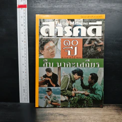 Feature Magazine สารคดี ปีที่ 16 ฉบับที่ 186 ส.ค.2543