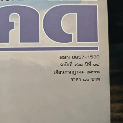 Feature Magazine สารคดี ฉบับที่ 161 ปีที่ 14 ก.ค.2541 รูปที่ 6