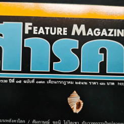 Feature Magazine สารคดี ปีที่ 15 ฉบับที่ 173 ก.ค.2542 รูปที่ 6