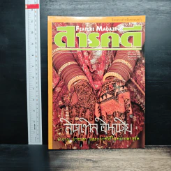 Feature Magazine สารคดี ปีที่ 16 ฉบับที่ 187 ก.ย.2543