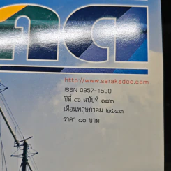 Feature Magazine สารคดี ปีที่ 16 ฉบับที่ 183 พ.ค.2543 รูปที่ 6