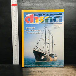 Feature Magazine สารคดี ปีที่ 16 ฉบับที่ 183 พ.ค.2543