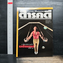 Feature Magazine สารคดี ฉบับที่ 165 ปีที่ 14 พ.ย.2541 เอเซียนเกมส์
