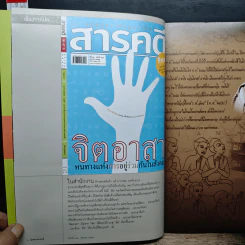 สารคดี ปีที่ 25 ฉบับที่ 296 ต.ค.2552 รูปที่ 7