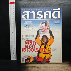 สารคดี ปีที่ 24 ฉบับที่ 2551 พ.ย.2551