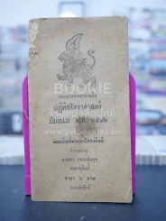 ปฏิทินโหราศาสตร์ ปีมะแม พ.ศ.2510 ของ คณะศิษย์พระยาโหราธิบดี รูปที่ 1